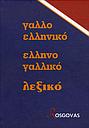 Nouveau dictionnaire français-grec moderne, grec moderne-français