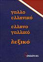 Nouveau dictionnaire français-grec moderne, grec moderne-français
