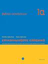 Communicate in Greek for Beginners Workbook One
