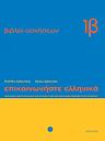 Communicate in Greek for Beginners Workbook Two