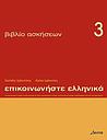 Epikinοniste Ellinika Exercise Βook 3