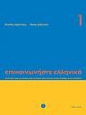 Epikinοniste Ellinika 1 Beginners