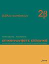 Epikinοniste Ellinika Exercise Book 2b - Intermediate