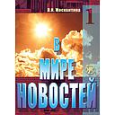 In the world of mass media Book 1 + MP3 CD set. - V mire novostej 1