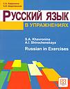 Russian in Exercises. Textbook (for English Speaking Students)