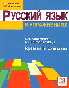 Russian in Exercises. Textbook (for English Speaking Students)