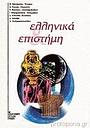 Greek and science “Ellinika kai epistimi”