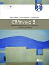 Ellinika B - Greek as a foreign language (B1)