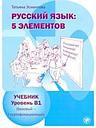 Russkij jazyk - Russian language 5 elements Uroven B1 (bazovyj - pervyj sertifikatsionnyj)