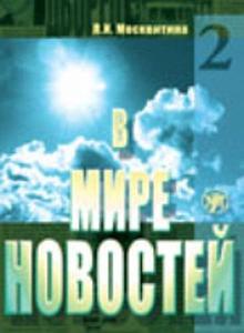In the World of Mass Media Book 2 + DVD - V mire novostej 2