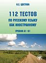 112 Tests in Russian as a Foreign Language (Book + Audio CD) - 112 тестов по русскому языку как иностранному (уровни А1–В1)