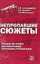 Непропавшие сюжеты - Everlasting stories: A reading book with exercises and comments 
