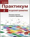 Praktikum po russkoj grammatike. Chast 2 - Russian Grammar: A Practical Manual - Part 2