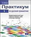 Praktikum po russkoj grammatike. Chast 1 - Russian Grammar: A Practical Manual - Part 1