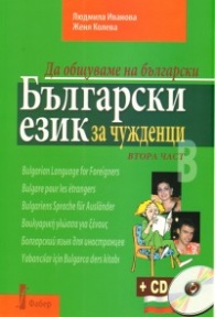 Bulgarian for Foreigners – Part 2