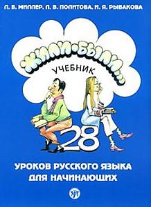 Zhyli-byli - 28 Russian lessons for beginners. Textbook