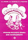 Zhyli-byli - 28 lessons of Russian for beginners. Workbook