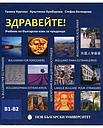 Здравейте! - Учебник по български за чужденци (ниво B1 - B2) - част 2 + CD