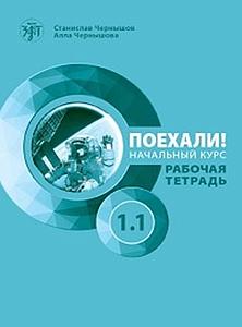 Let's Go! Poehali! Workbook 1.1