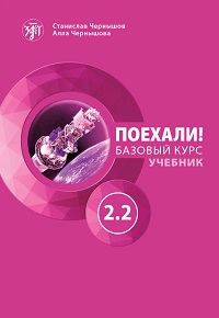 Let's Go! Poehali! Textbook 2.2 (new edition)