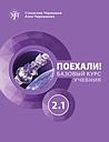 Let's Go! Poehali! Textbook 2.1 (new edition)