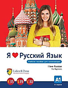 I Love Russian - A1 coursebook (Beginner)