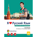 I Love Russian - A2 coursebook (Elementary)
