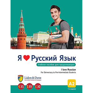 I Love Russian - A2 coursebook (Elementary)