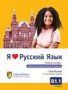 I Love Russian - B1.1 coursebook (Intermediate)