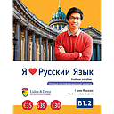I Love Russian - B1.2 coursebook (Intermediate) 
